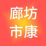 廊坊市康城控股有限公司