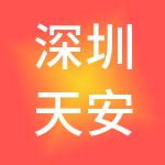 深圳天安智谷集团有限公司