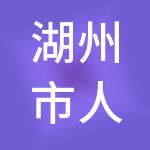 湖州市人才发展集团有限公司