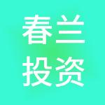 春兰投资控股有限公司