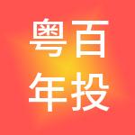 粤百年投资控股有限公司