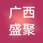 广西盛聚科技有限公司