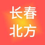 长春北方市场（集团）有限公司