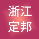 浙江定邦全球供应链有限公司