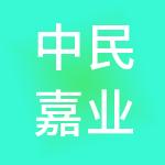 中民嘉业投资有限公司
