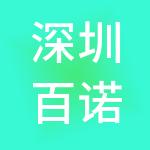 深圳百诺国际生命科技有限公司