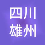 四川雄州实业有限责任公司