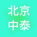 北京中泰创展企业管理集团有限公司