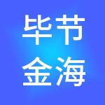 毕节金海湖新区就业扶贫劳务有限公司