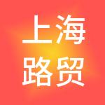 上海路贸通实业集团有限公司