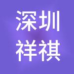 深圳祥祺集团有限公司