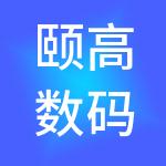 颐高数码连锁有限公司