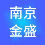 南京金盛国际家居市场经营管理有限公司