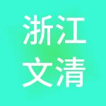 浙江文清控股（集团）有限公司