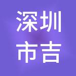 深圳市吉利通电子有限公司
