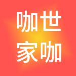 咖世家咖啡（上海）有限公司