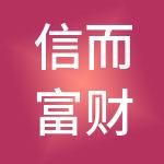 信而富财富管理有限公司