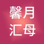 馨月汇母婴专护服务（上海）有限公司