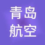 青岛航空股份有限公司