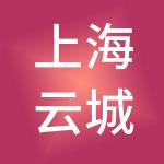 上海云城融资租赁有限公司