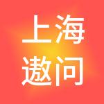 上海遨问乙期创业投资合伙企业（有限合伙）