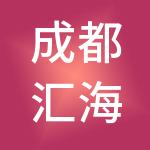 成都汇海信诚企业管理咨询有限公司