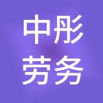 中彤劳务有限公司