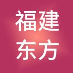 福建东方百货管理有限公司