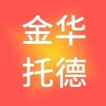金华托德控股有限公司