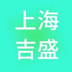 上海吉盛伟邦家居市场经营管理有限公司