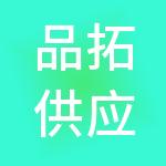 品拓供应链管理有限公司