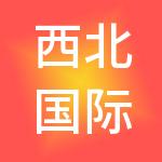 西北国际项目管理有限公司
