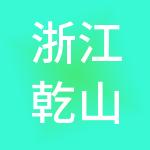 浙江乾山控股有限公司