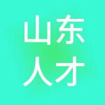 山东人才发展集团有限公司