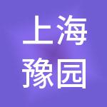 上海豫园南翔馒头店有限公司