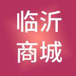 临沂商城集团有限公司