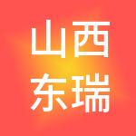 山西东瑞汽车科技股份有限公司