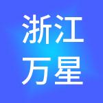 浙江万星兆丰控股有限公司