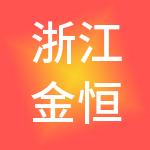 浙江金恒德控股集团有限公司