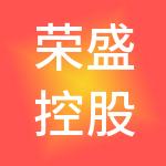 荣盛控股股份有限公司