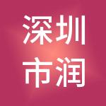 深圳市润投咨询有限公司