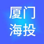厦门海投供应链运营有限公司