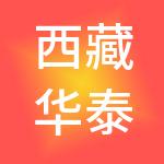 西藏华泰教育管理有限公司