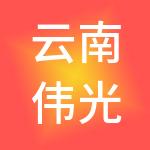 云南伟光汇通古镇运营管理有限公司