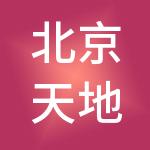 北京天地华泰矿业管理股份有限公司