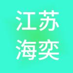 江苏海奕控股集团有限公司