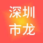 深圳市龙岗区创业投资引导基金有限公司