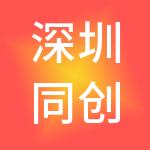 深圳同创锦程新三板投资企业（有限合伙）