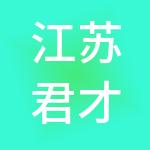 江苏君才汇人力资源管理股份有限公司