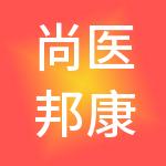 尚医邦康医院管理有限公司
